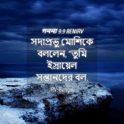 Picture 04 - গননা 9:9 BENIRV - সদাপ্রভু মোশিকে - Bible Verse Picture