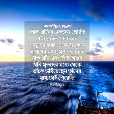 Picture 04 - গালাতীয়া 1:1 BENIRV - পৌল, খ্রীষ্টের - Bible Verse Picture