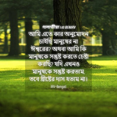 Picture 04 - গালাতীয়া 1:10 BENIRV - আমি এতে কার - Bible Verse Picture