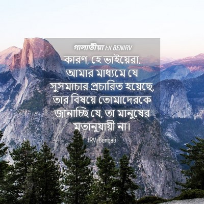 Picture 04 - গালাতীয়া 1:11 BENIRV - কারণ, হে ভাইয়েরা, - Bible Verse Picture
