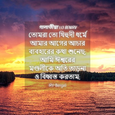 Picture 04 - গালাতীয়া 1:13 BENIRV - তোমরা তো যিহুদী - Bible Verse Picture
