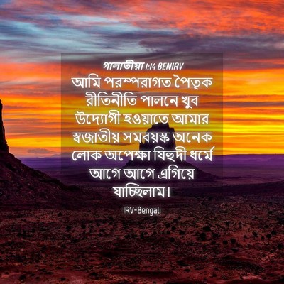 Picture 04 - গালাতীয়া 1:14 BENIRV - আমি পরম্পরাগত - Bible Verse Picture
