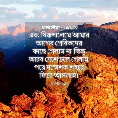 Picture 04 - গালাতীয়া 1:17 BENIRV - এবং যিরূশালেমে - Bible Verse Picture