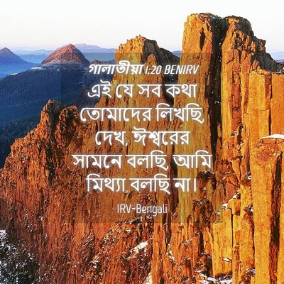 Picture 04 - গালাতীয়া 1:20 BENIRV - এই যে সব কথা - Bible Verse Picture
