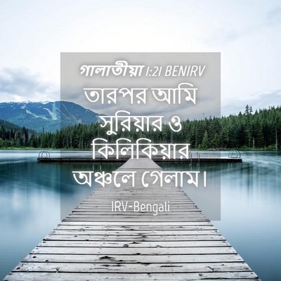 Picture 04 - গালাতীয়া 1:21 BENIRV - তারপর আমি - Bible Verse Picture