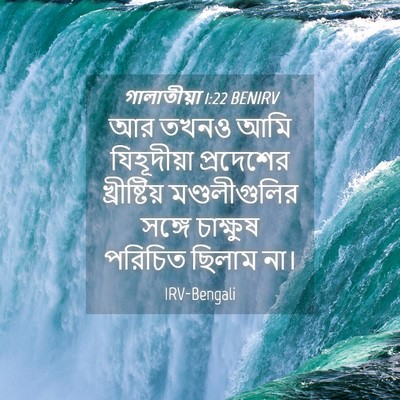 Picture 04 - গালাতীয়া 1:22 BENIRV - আর তখনও আমি - Bible Verse Picture