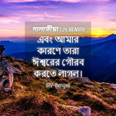 Picture 04 - গালাতীয়া 1:24 BENIRV - এবং আমার কারণে - Bible Verse Picture