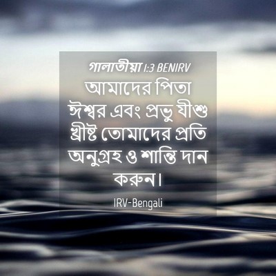 Picture 04 - গালাতীয়া 1:3 BENIRV - আমাদের পিতা ঈশ্বর - Bible Verse Picture