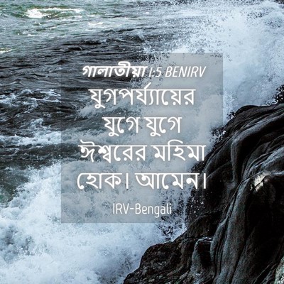 Picture 04 - গালাতীয়া 1:5 BENIRV - যুগপর্য্যায়ের - Bible Verse Picture
