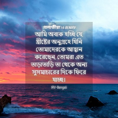 Picture 04 - গালাতীয়া 1:6 BENIRV - আমি অবাক হচ্ছি যে, - Bible Verse Picture