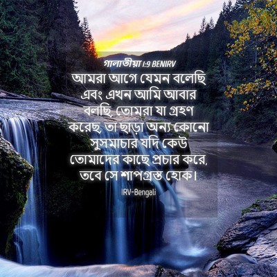 Picture 04 - গালাতীয়া 1:9 BENIRV - আমরা আগে যেমন - Bible Verse Picture