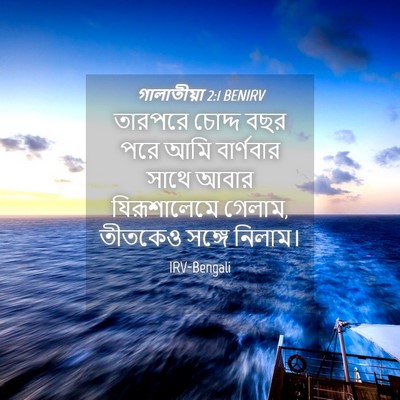 Picture 04 - গালাতীয়া 2:1 BENIRV - তারপরে চোদ্দ বছর - Bible Verse Picture