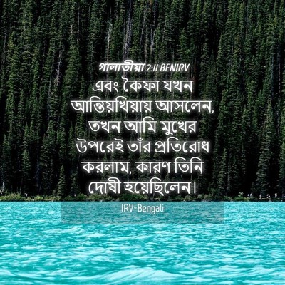 Picture 04 - গালাতীয়া 2:11 BENIRV - এবং কৈফা যখন - Bible Verse Picture