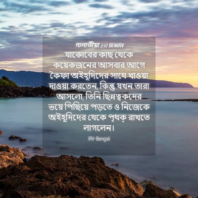 Picture 04 - গালাতীয়া 2:12 BENIRV - যাকোবের কাছ থেকে - Bible Verse Picture