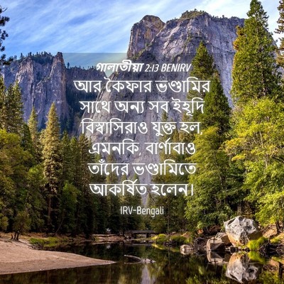 Picture 04 - গালাতীয়া 2:13 BENIRV - আর কৈফার ভণ্ডামির - Bible Verse Picture