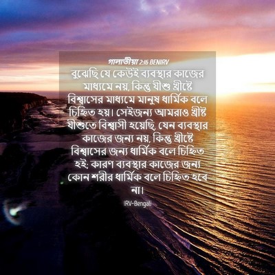 Picture 04 - গালাতীয়া 2:16 BENIRV - বুঝেছি যে কেউই - Bible Verse Picture