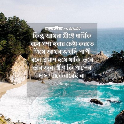 Picture 04 - গালাতীয়া 2:17 BENIRV - কিন্তু আমরা - Bible Verse Picture