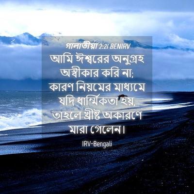 Picture 04 - গালাতীয়া 2:21 BENIRV - আমি ঈশ্বরের - Bible Verse Picture