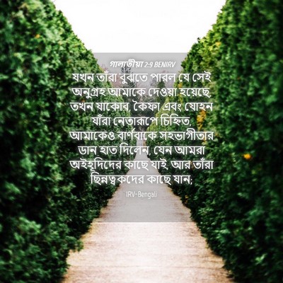 Picture 04 - গালাতীয়া 2:9 BENIRV - যখন তাঁরা বুঝতে - Bible Verse Picture