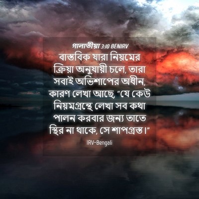 Picture 04 - গালাতীয়া 3:10 BENIRV - বাস্তবিক যারা - Bible Verse Picture