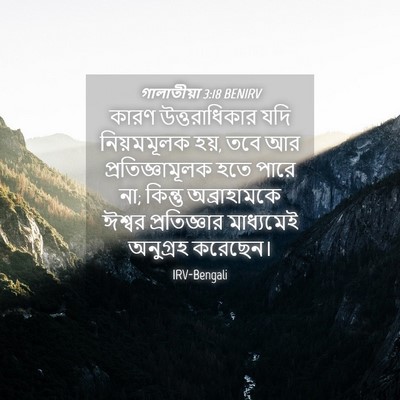 Picture 04 - গালাতীয়া 3:18 BENIRV - কারণ উত্তরাধিকার - Bible Verse Picture