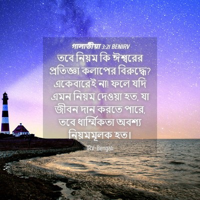 Picture 04 - গালাতীয়া 3:21 BENIRV - তবে নিয়ম কি - Bible Verse Picture