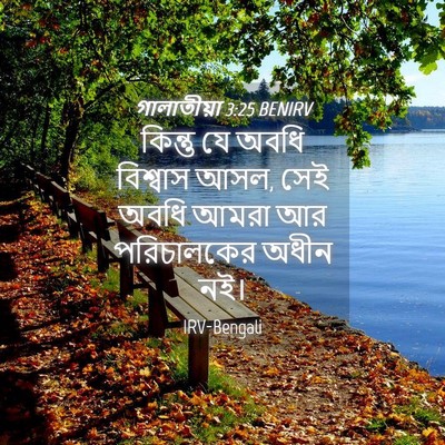 Picture 04 - গালাতীয়া 3:25 BENIRV - কিন্তু যে অবধি - Bible Verse Picture
