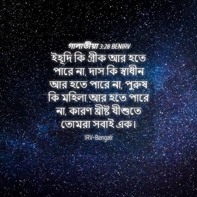 Picture 04 - গালাতীয়া 3:28 BENIRV - ইহূদি কি গ্রীক আর - Bible Verse Picture