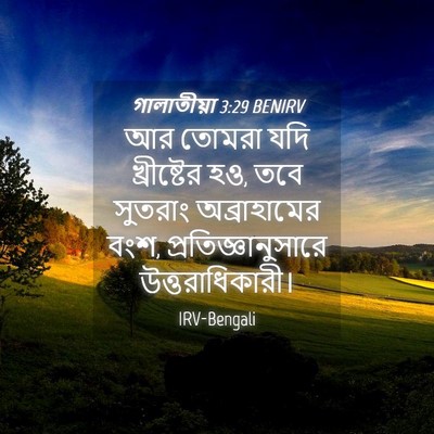 Picture 04 - গালাতীয়া 3:29 BENIRV - আর তোমরা যদি - Bible Verse Picture