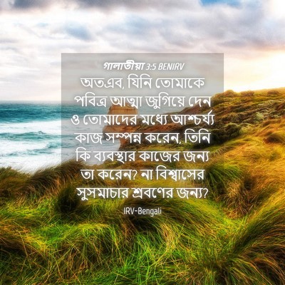 Picture 04 - গালাতীয়া 3:5 BENIRV - অতএব, যিনি তোমাকে - Bible Verse Picture