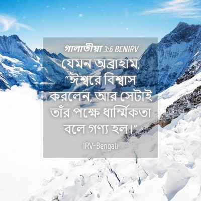 Picture 04 - গালাতীয়া 3:6 BENIRV - যেমন অব্রাহাম, - Bible Verse Picture