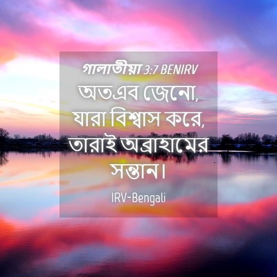 Picture 04 - গালাতীয়া 3:7 BENIRV - অতএব জেনো, যারা - Bible Verse Picture