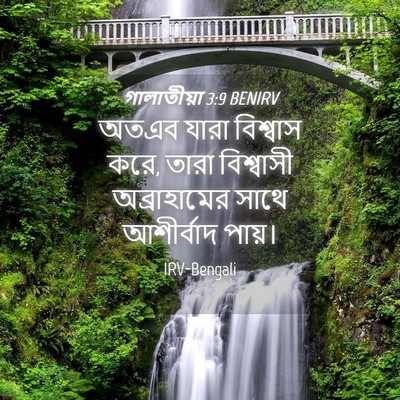 Picture 04 - গালাতীয়া 3:9 BENIRV - অতএব যারা বিশ্বাস - Bible Verse Picture