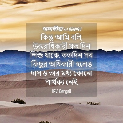 Picture 04 - গালাতীয়া 4:1 BENIRV - কিন্তু আমি বলি, - Bible Verse Picture