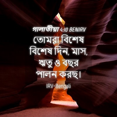 Picture 04 - গালাতীয়া 4:10 BENIRV - তোমরা বিশেষ বিশেষ - Bible Verse Picture