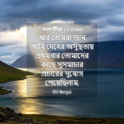 Picture 04 - গালাতীয়া 4:13 BENIRV - আর তোমরা জান, আমি - Bible Verse Picture