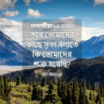 Picture 04 - গালাতীয়া 4:16 BENIRV - তবে তোমাদের কাছে - Bible Verse Picture