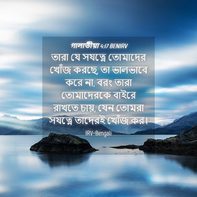 Picture 04 - গালাতীয়া 4:17 BENIRV - তারা যে সযত্নে - Bible Verse Picture