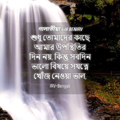 Picture 04 - গালাতীয়া 4:18 BENIRV - শুধু তোমাদের কাছে - Bible Verse Picture