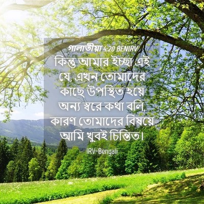 Picture 04 - গালাতীয়া 4:20 BENIRV - কিন্তু আমার ইচ্ছা - Bible Verse Picture