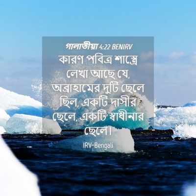 Picture 04 - গালাতীয়া 4:22 BENIRV - কারণ পবিত্র - Bible Verse Picture