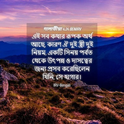 Picture 04 - গালাতীয়া 4:24 BENIRV - এই সব কথার রূপক - Bible Verse Picture