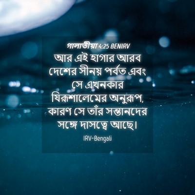 Picture 04 - গালাতীয়া 4:25 BENIRV - আর এই হাগার আরব - Bible Verse Picture