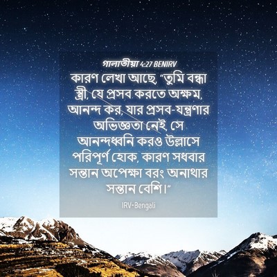 Picture 04 - গালাতীয়া 4:27 BENIRV - কারণ লেখা আছে, - Bible Verse Picture