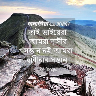 Picture 04 - গালাতীয়া 4:31 BENIRV - তাই, ভাইয়েরা, আমরা - Bible Verse Picture