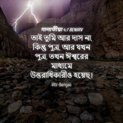 Picture 04 - গালাতীয়া 4:7 BENIRV - তাই তুমি আর দাস না, - Bible Verse Picture