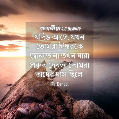 Picture 04 - গালাতীয়া 4:8 BENIRV - যদিও আগে, যখন তোমরা - Bible Verse Picture