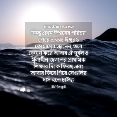 Picture 04 - গালাতীয়া 4:9 BENIRV - কিন্তু এখন - Bible Verse Picture