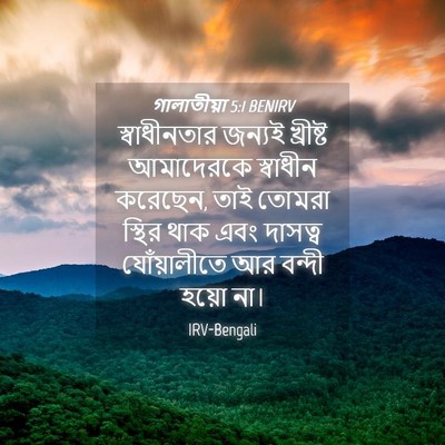 Picture 04 - গালাতীয়া 5:1 BENIRV - স্বাধীনতার জন্যই - Bible Verse Picture