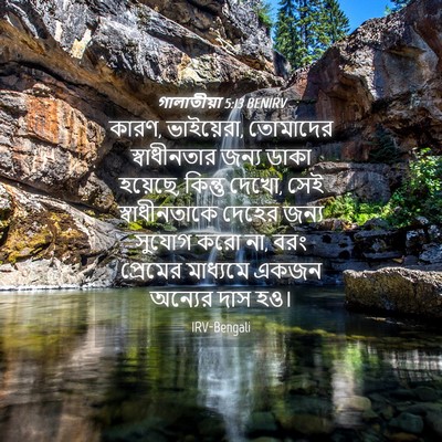 Picture 04 - গালাতীয়া 5:13 BENIRV - কারণ, ভাইয়েরা, - Bible Verse Picture